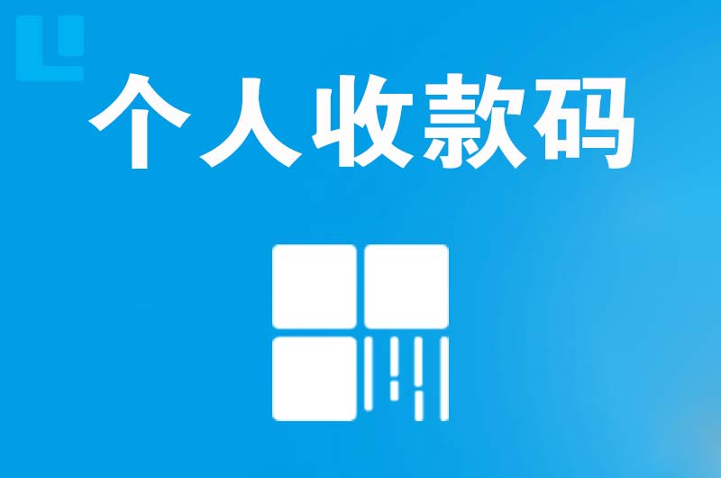 临沧拉卡拉个人收款码