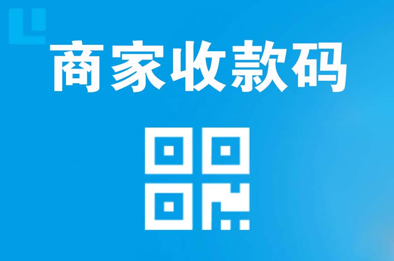 临沧拉卡拉商家收款码
