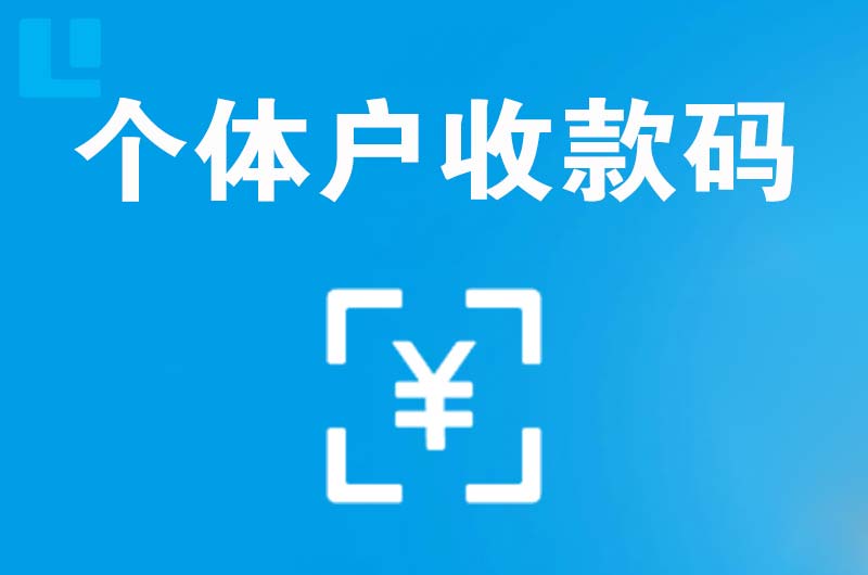 临沧拉卡拉个体户收款码