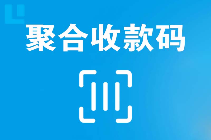 临沧拉卡拉聚合收款码